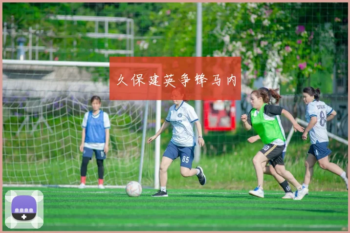 久保建英争锋马内