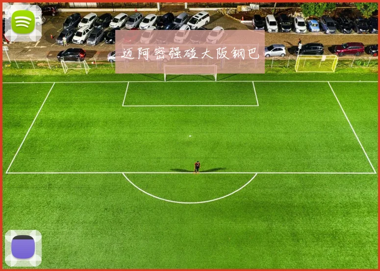 迈阿密强碰大阪钢巴