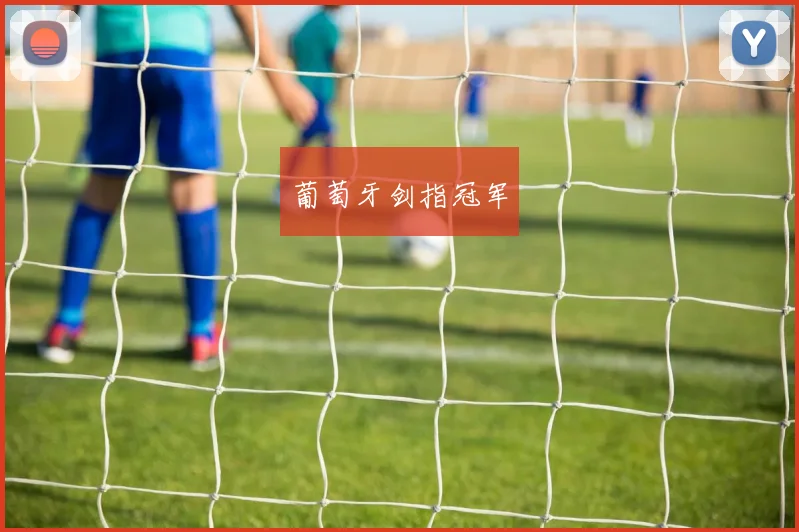 葡萄牙剑指冠军