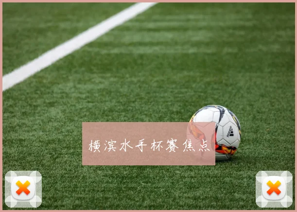 横滨水手杯赛焦点