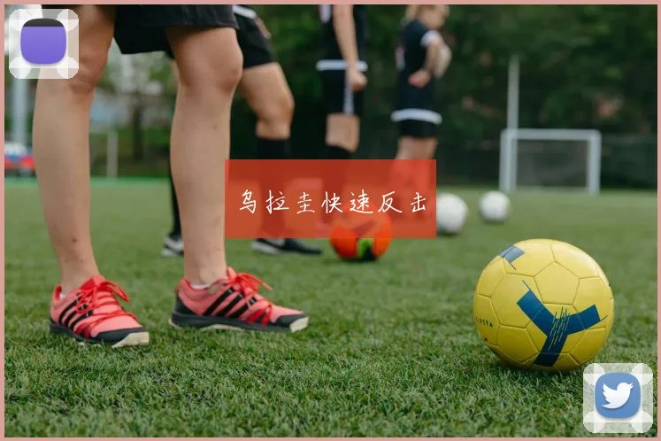 乌拉圭快速反击