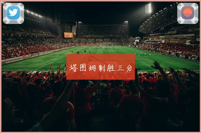 塔图姆制胜三分