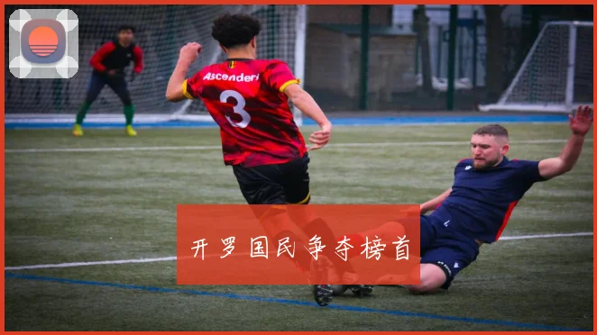 开罗国民争夺榜首