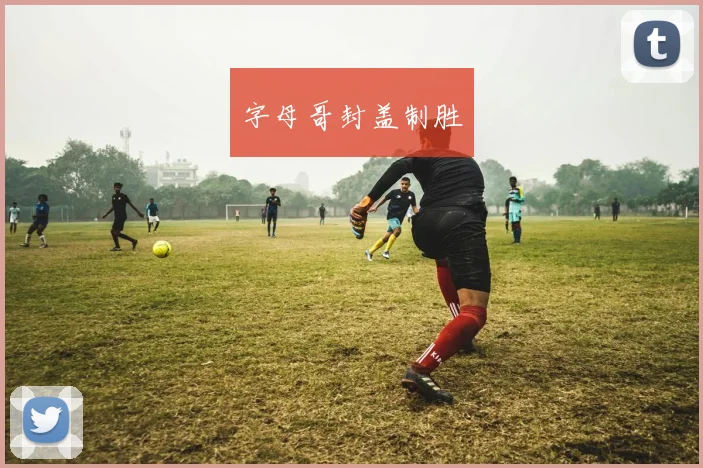 字母哥封盖制胜