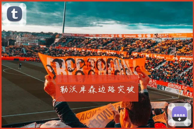 勒沃库森边路突破