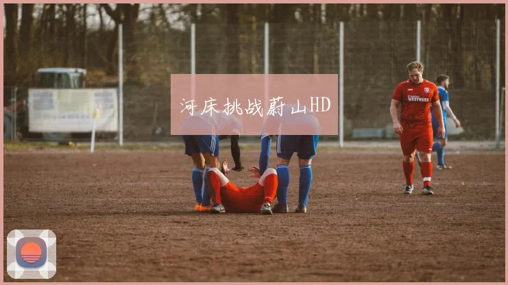 河床挑战蔚山HD