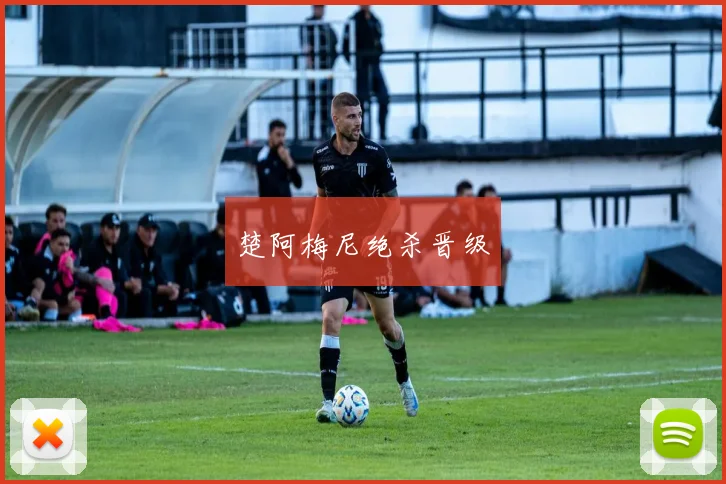 楚阿梅尼绝杀晋级