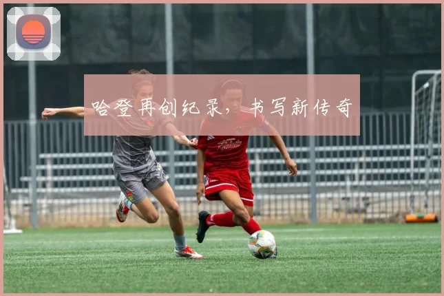 哈登再创纪录，书写新传奇
