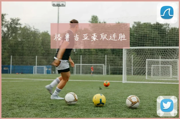 格鲁吉亚豪取连胜