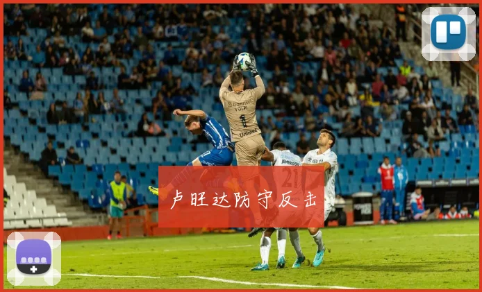 卢旺达防守反击