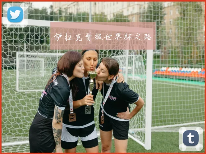 伊拉克晋级世界杯之路