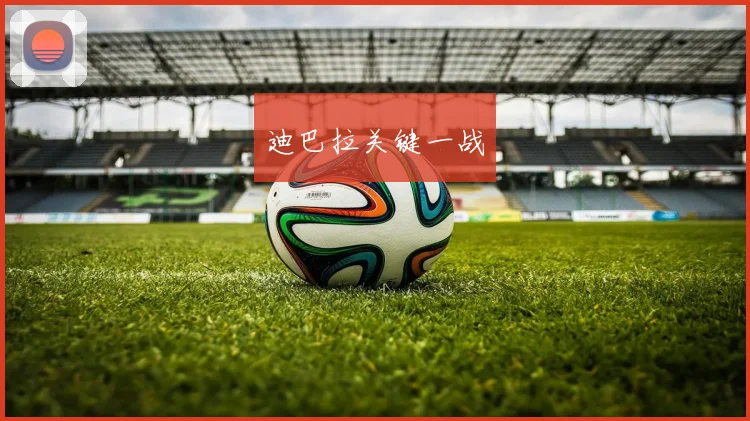 迪巴拉关键一战