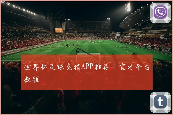 世界杯足球竞猜APP推荐｜官方平台教程