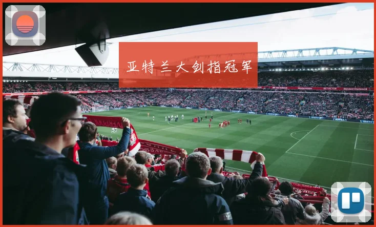 亚特兰大剑指冠军