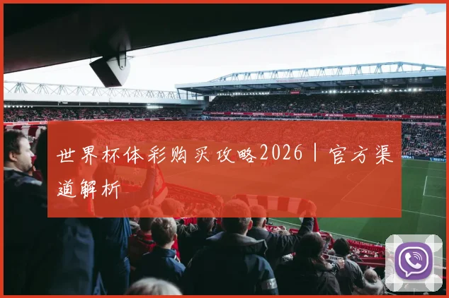 世界杯体彩购买攻略2026｜官方渠道解析