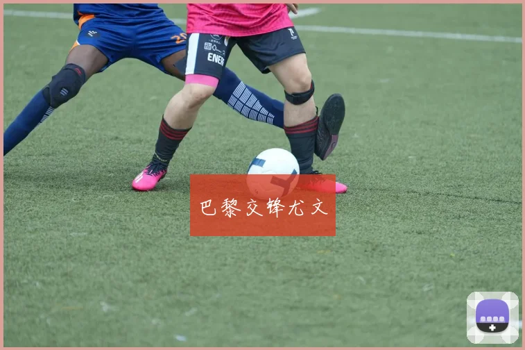 巴黎交锋尤文
