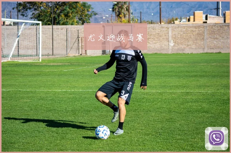 尤文迎战马赛