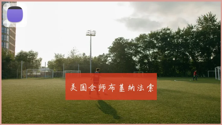 美国会师布基纳法索