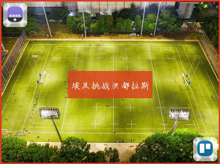 埃及挑战洪都拉斯