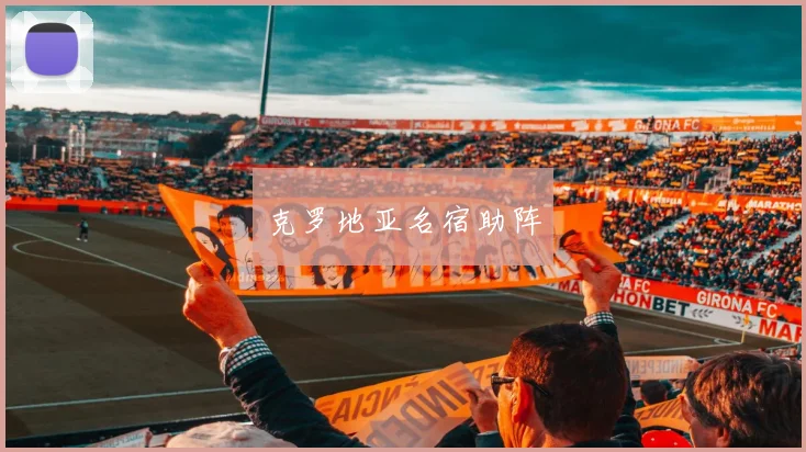 克罗地亚名宿助阵