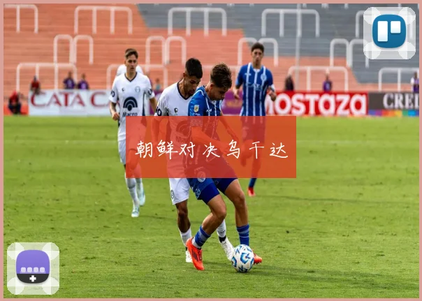 朝鲜对决乌干达