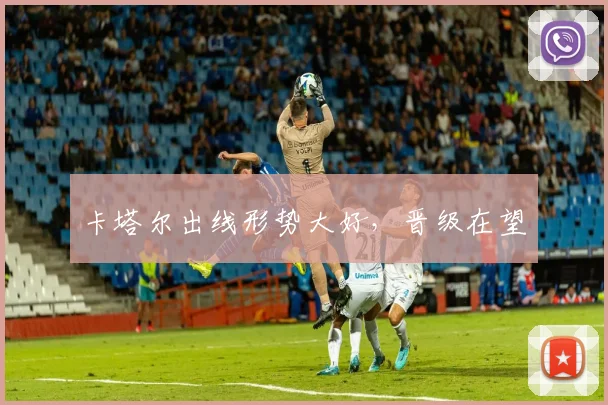 卡塔尔出线形势大好，晋级在望