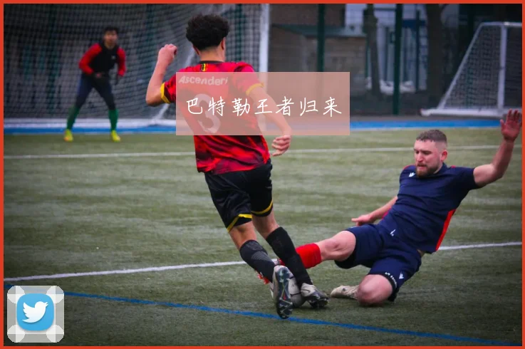 巴特勒王者归来