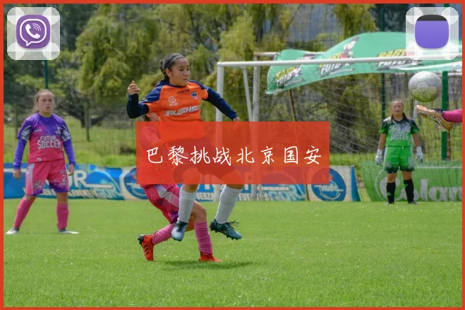 巴黎挑战北京国安