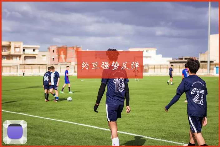 约旦强势反弹