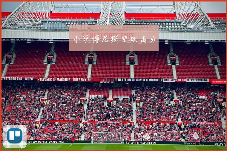 小萨博尼斯空砍高分