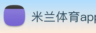 米兰体育app下载
